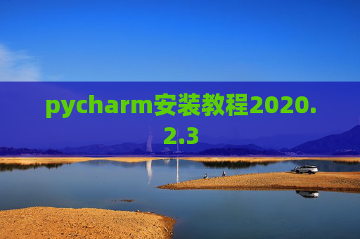pycharm安装教程2020.2.3